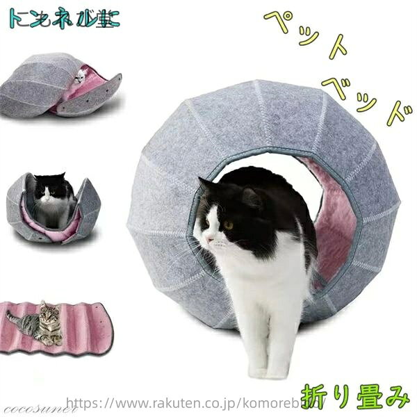 ペット用寝袋 ペット用品 暖かい ねこのトンネル クッション 折りたたみ 小型犬 猫…