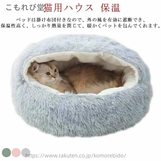 【送料無料】柔らかい 丸型 暖かい あったか 洗える ドーム型 ふわふわ 寝袋 保温 小型犬 ペットハウス 猫用ハウス 冬 猫ベッド
