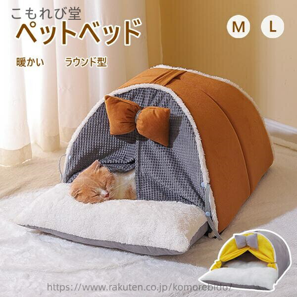 【送料無料】長毛 厚い カーテンつき ハウス ドーム ベッド 犬 ラウンド型 ふわふわ 暖かい ドーム 冬 2COLOR 冬用 猫ハウス 猫ベッド