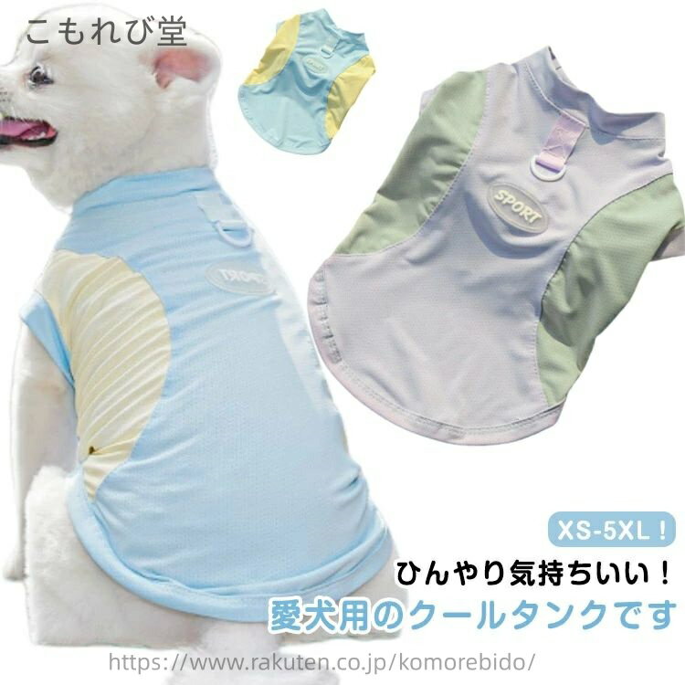 【送料無料】ひんやり 接触冷感 通気 クール ひんやり 犬冷感ウェア メッシュ 冷感タンクトップ ひんや..