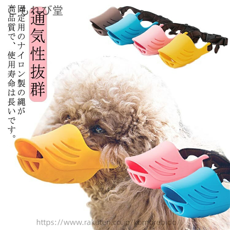 【送料無料】噛みつき防止 無駄吠え ワンちゃん 口輪 犬用マズル口輪 通気性抜群 噛みグセ アヒル 拾い..