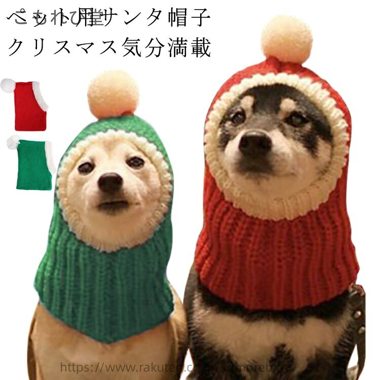 【送料無料】帽子 犬 ハット ニット 帽子 犬猫用 サンタ帽子 帽子 ペット用 コスチューム クリスマス 犬 猫 サンタクロース ニット帽子
