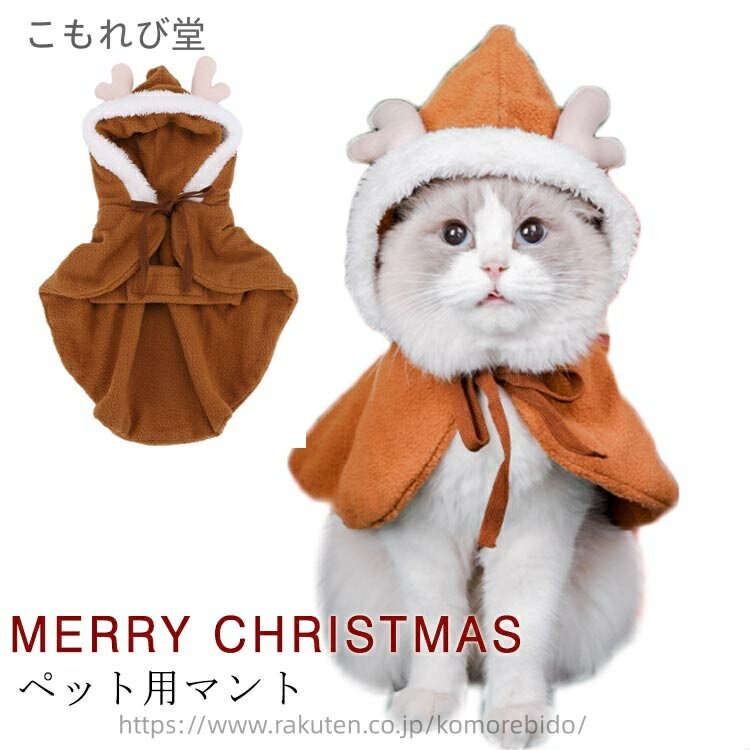 【送料無料】猫用 犬用 フード付き 帽子付き 猫服 犬服 犬の服 マント クリスマス ペット服 マント ト..
