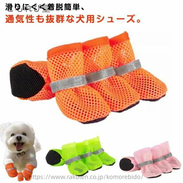 【送料無料】小型犬 柔らかい 軽量 散歩 着脱簡単 通気 メッシュ素材 犬の靴 滑りにくい ドッグシューズ 犬用 ペットシューズ くつ 靴 犬