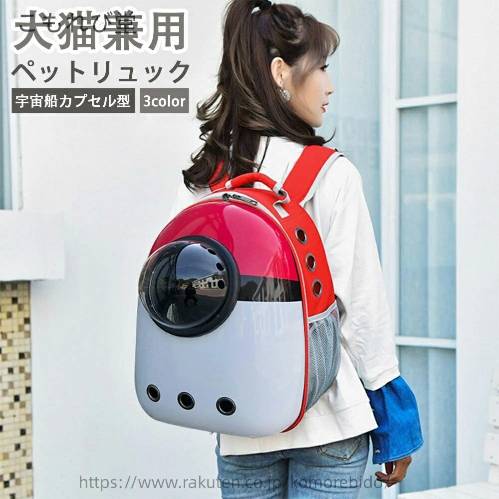 Knapsack Carrier - 【送料無料】ペットキャリーバッグ リュック型ペットキャリー 犬猫兼用 猫用 犬用 宇宙船カプセル型ペットバッグ ペット用キャリーバッグ