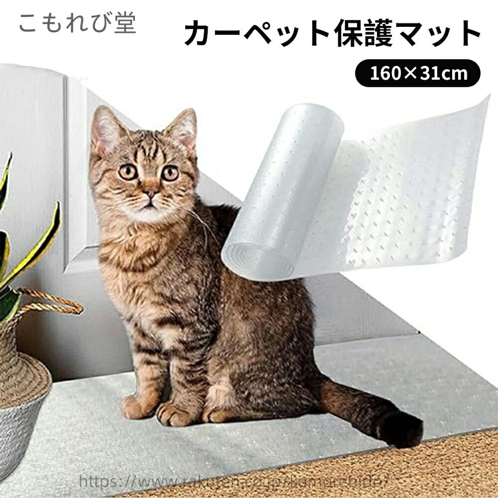 【送料無料】防カビ 防臭 抗菌 キズ防止 汚れ防止 滑りにくい すれない 透明 防水 爪研ぎ防止マット 猫 PVC カーペット保護マット