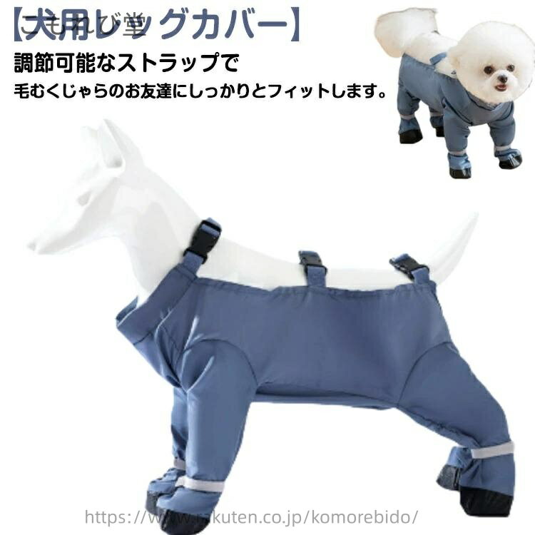 【送料無料】犬用レッグカバー レインコート レインパンツ 脱げない 犬 犬用レッグカバー 防水 スペン..
