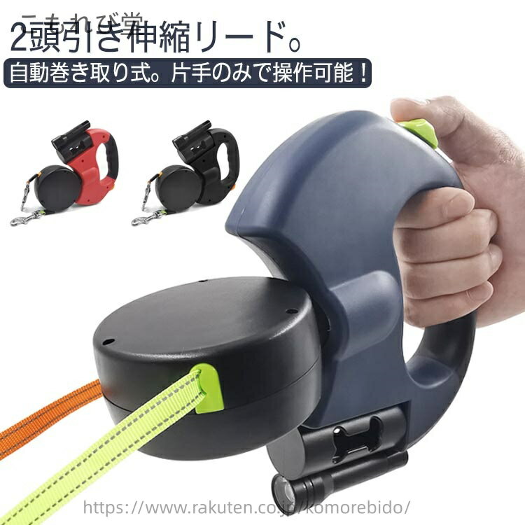 【送料無料】【2頭引きリード】犬 伸縮リード 2頭 巻き取りリード 丈夫 小型犬 自動巻き取り式リード 【2頭引きリード】犬 中型犬 リード