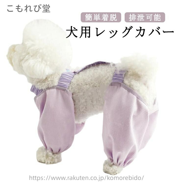 【送料無料】犬 犬用レッグカバー 泥はね 犬用 屋外4本足パンツ 防汚 防塵 犬のレッグ保護 スペンダー..