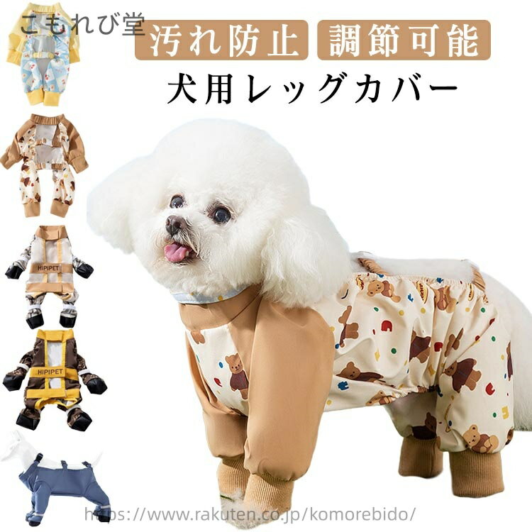 【送料無料】汚れ防止 肉球保護 屋外四本足パンツ レインパンツ 犬服 脱げない 犬用レッグカバー 防水 ..