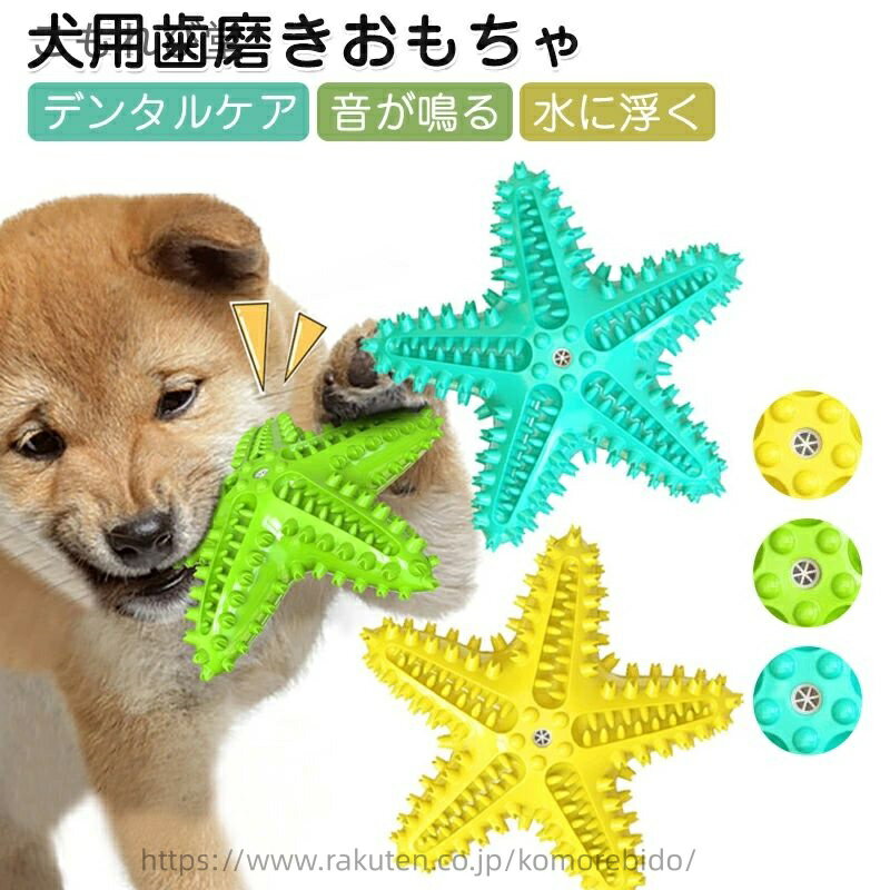 【送料無料】大型犬 中型犬 小型犬 ストレス解消 歯石予防 口臭対策 耐久性 丈夫 噛むおもちゃ 天然ゴム デンタルトイ ヒトデ形