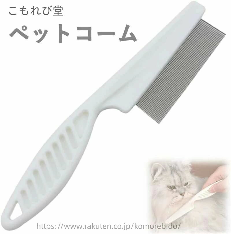 【送料無料】ノミ 猫 猫ブラシ 長毛対応 抜け毛クリーナー 丸い先端 ステンレス製 くし 犬 くし 18cm】猫 ブラシ コーム 猫 犬 ノミ取り櫛