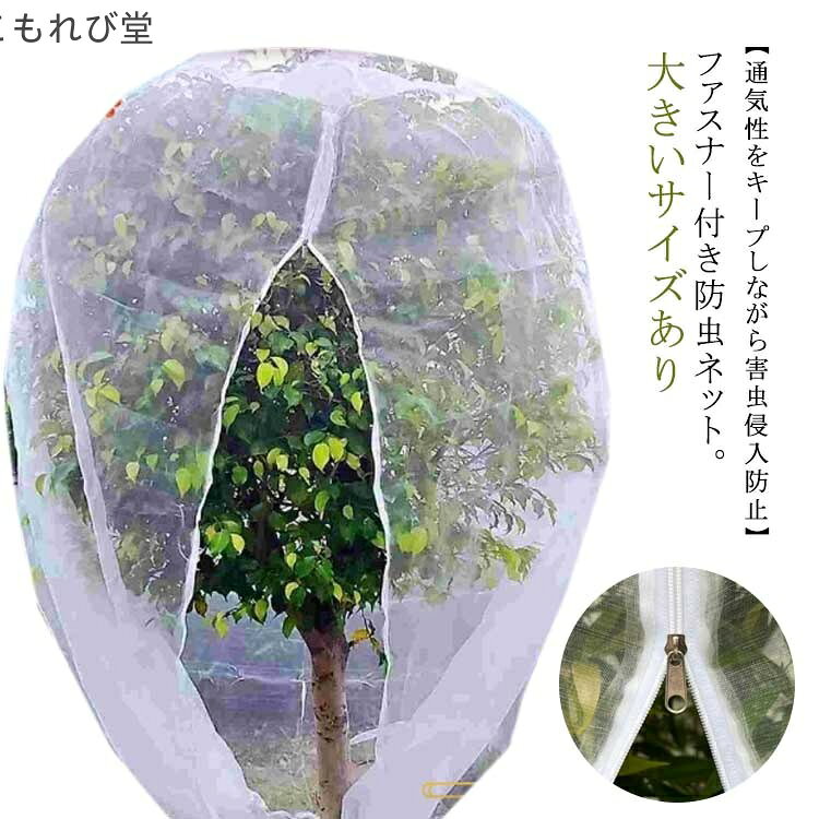 【送料無料】プランター用 植物保護カバー ジッパー付き 300x300cm 大きいサイズ 野菜網 ファスナー付 ..