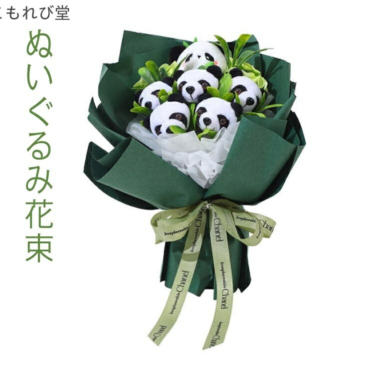 【送料無料】ギフト 花束 枯れない花 プレゼント 記念日 ぬいぐるみブーケ ぬいぐるみ花束 友達 結婚祝い 子供 誕生日プレゼント 可愛い