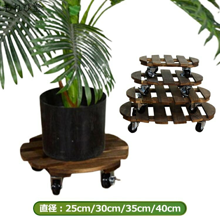 【送料無料】キャスター台 木製 プランタースタンド 木の植木鉢トロリー 丸形 鉢受プレート キャスター..