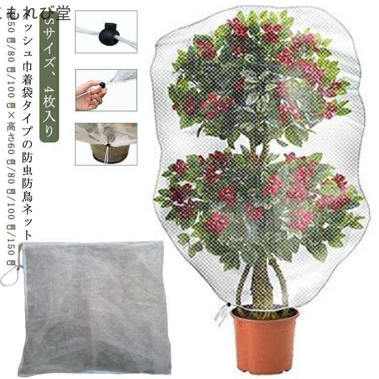 【送料無料】防虫カバー 盆栽用 鉢植え用 菜園プランター用 ネット 虫よけ 鳥よけ 植物保護カバー 巾着..