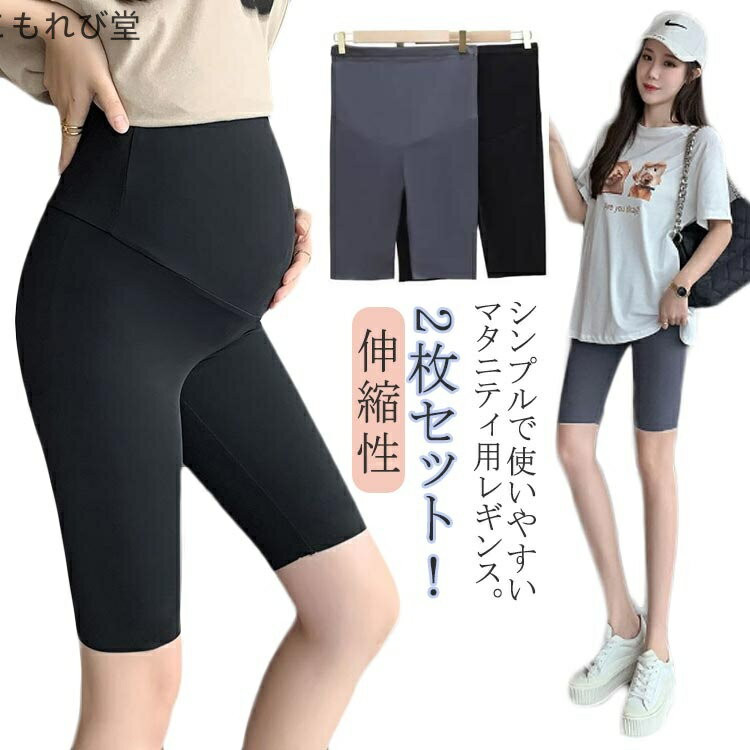 【送料無料】レディース 冷え対策 臨月 おしゃれ 薄手 ルームウェア 春 レギンス 夏 産後 極薄 ゆったり 妊婦 大きい 2枚セット!マタニティ