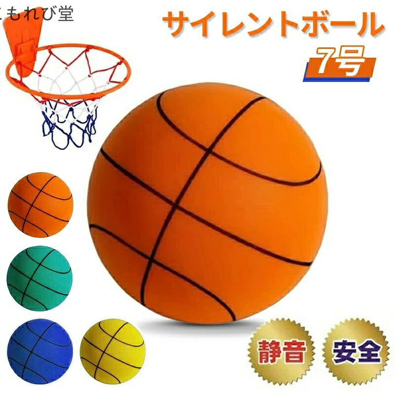 【送料無料】屋内アクティビティ 簡単に握りやすい 軽量で 柔らかく サイレントバスケットボール サイレントボール 静音 7号 1個入り