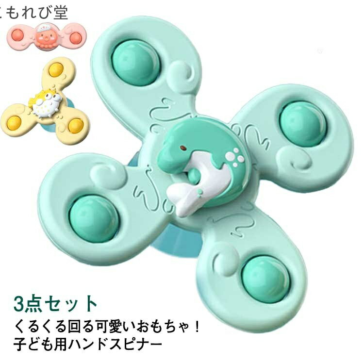 【送料無料】女の子 男の子 お風呂嫌い解消 お風呂おもちゃ 水遊び 水車おもちゃ 風車おもちゃ 3点セット 吸盤 お風呂遊び ハンドスピナー