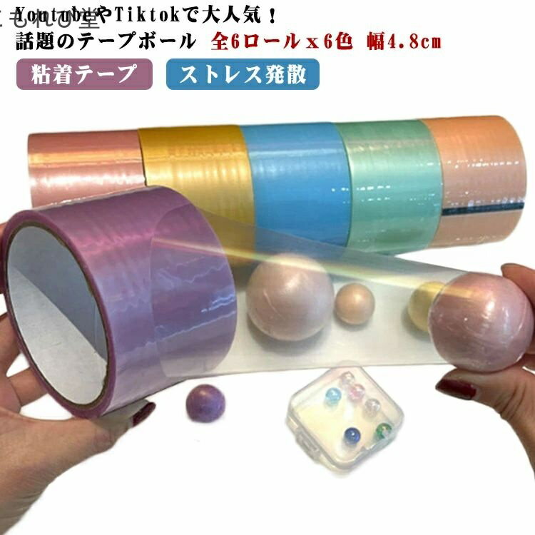 【送料無料】カラフル 粘着テープ スティッキーボール テープボール用テープ 幅広タイプ 幅4.8cm 6色 6ロール テープボール