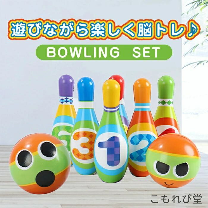 【送料無料】プレゼント 出産祝い 入園 ボウリング 保育園 幼稚園 ボーリング 子供 こども 知育おもちゃ 知育玩具 おもちゃ 知育