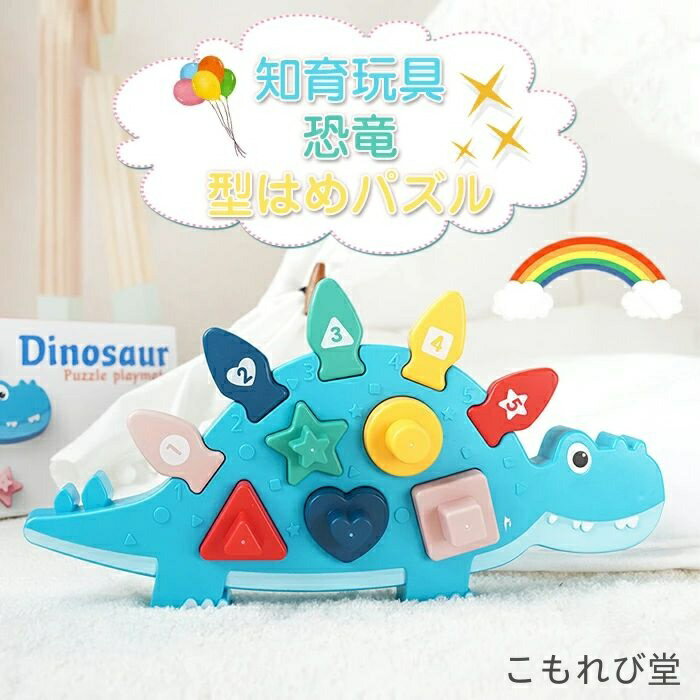 【送料無料】知育 認知 形状 色認識 数字 形認識 ブロック 型はめパズル パズル 型はめ 恐竜 知育玩具