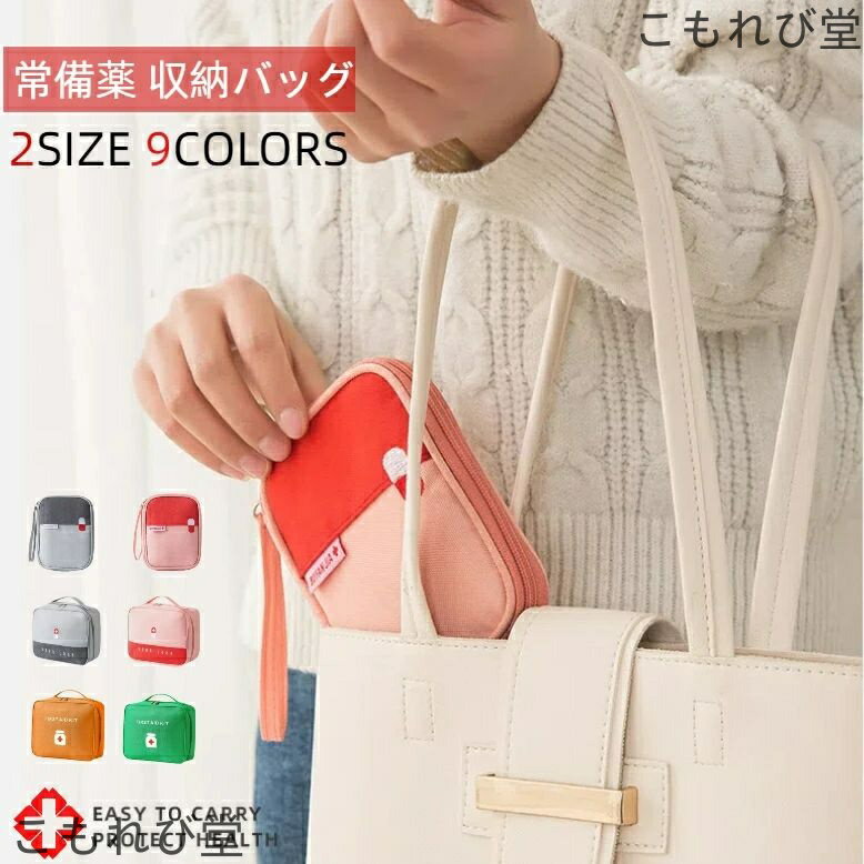 【送料無料】薬箱 メディカルポーチ 薬ポーチ 救急箱 救急ボックス くすり箱 防災用品 地震対策 薬箱 大容量 赤十字 薬ケース お薬ボックス おくすり袋 常備...