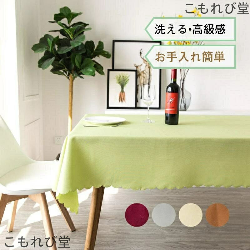 【送料無料】テーブルクロス 北欧 会議室 おしゃれ ミーティング テーブルマット 洗える キッチン ダイニング デザート 高級感 シンプル クラシック 食卓カバー