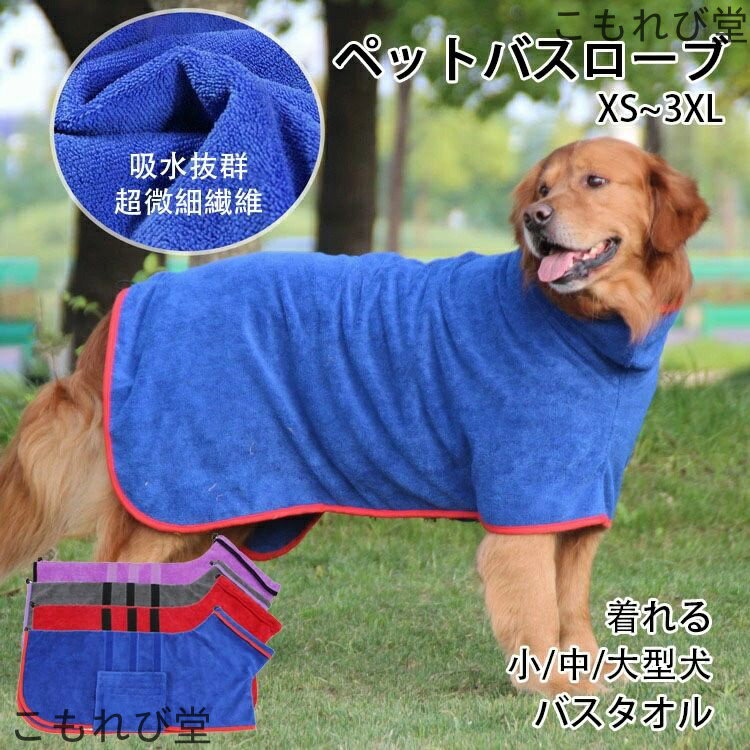 【送料無料】着れる バスタオル 犬用タオル 服 アウター バスローブ 吸水 超吸水 抜け毛対策 拭き上げ..