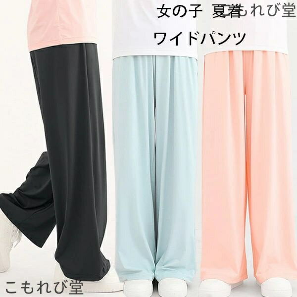 【送料無料】韓国子供服 女の子 夏着 ワイドパンツ 薄手 ブラック ブルー ピンク 子供用 ワイドパンツ 速乾 日焼け止め ボトムス 長ズボン、ロングパンツ 通学着 夏着