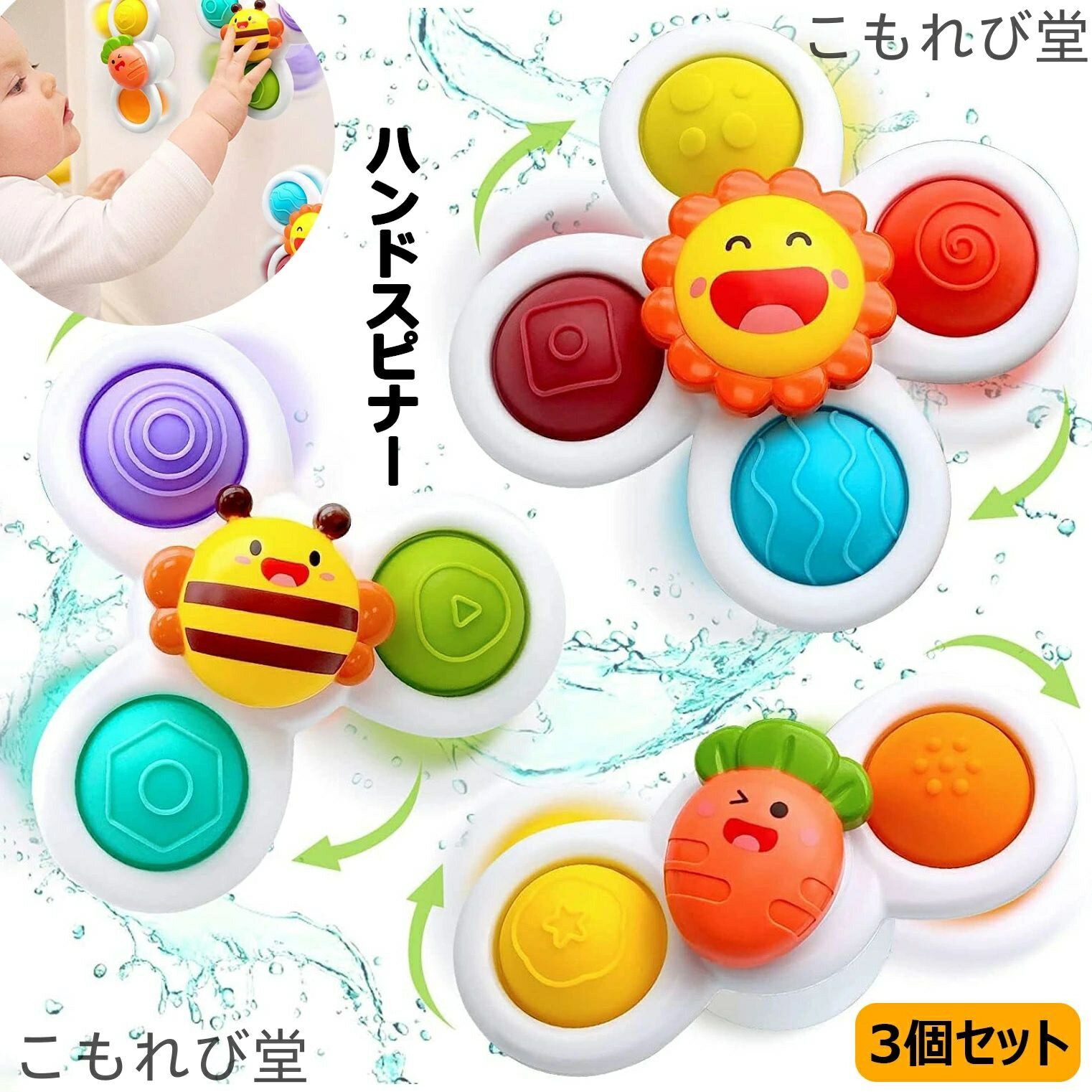 【送料無料】ハンドスピナー 3個セット 赤ちゃん 知育玩具 ハンドスピナー かわいい お風呂嫌い解消 手回しこま 指先訓練 吸盤脱着可能 6ヶ月 0歳 1歳 歳...