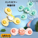 【送料無料】ハンドスピナー 3個セット 赤ちゃん 知育玩具 ハンドスピナー かわいい お風呂嫌い解消 手回しこま 指先訓練 吸盤脱着可能 6ヶ月 0歳 1歳 歳...