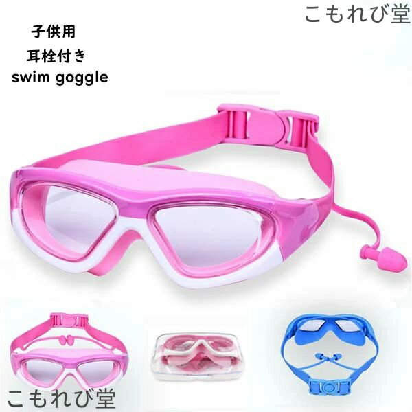 【送料無料】ゴーグル 水泳 子供用 スイミングゴーグル キッズ 水中メガネ スイムゴーグル 水泳ゴーグル UVカット 水遊び スイミング プール 海水浴 男女兼用 男の子