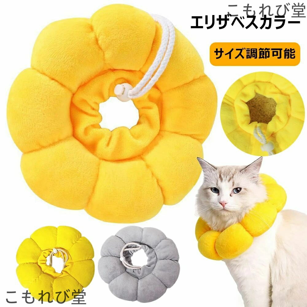 【送料無料】エリザベスカラー 小型犬用 猫用 ペット用品 軽量 術後 皮膚病 爪切り かわいい 調節可能 ..