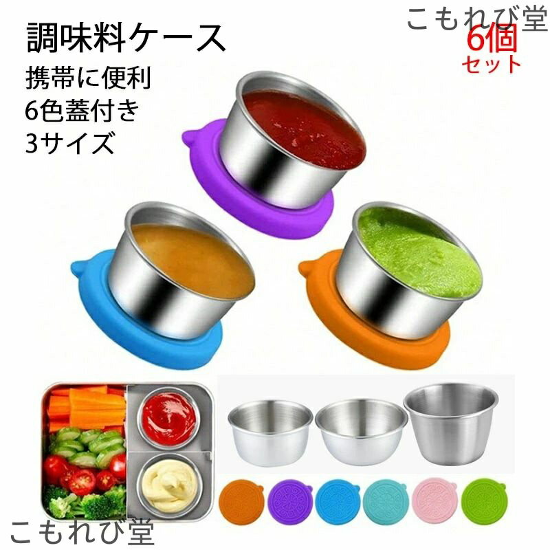 【送料無料】6個セット 蓋付き マイドレッシングカップ ステンレス かわいい おしゃれ キッチン 便利グッズ ランチグッズ ソース入れ 容器 調味料ケース 調味料カップ
