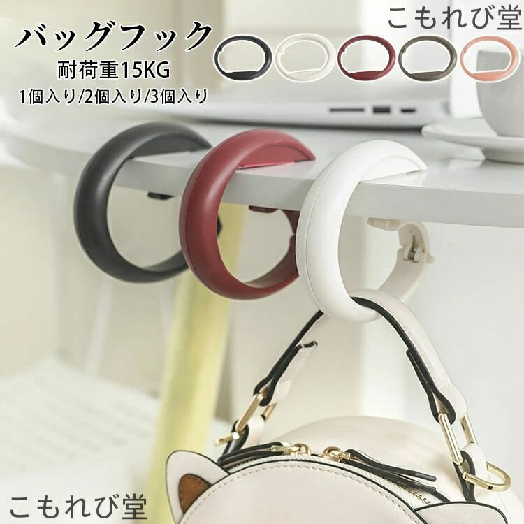 【送料無料】バッグフック バックハンガー 携帯 持ち運び 机 自転車 テーブル下収納ラック 荷物掛け オ..