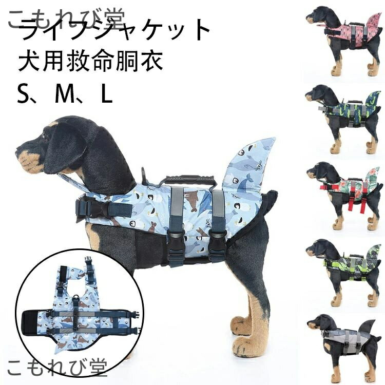 【送料無料】犬 服 ライフジャケット 犬用 救命胴衣 ペット 浮き輪 小型犬ライフジャケット 反射棒付き..