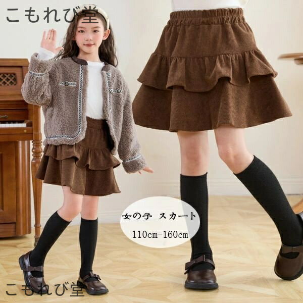 【送料無料】女の子 ティアードスカート ブラック ブラウン コーデュロイ ティアードスカート キッズ ..