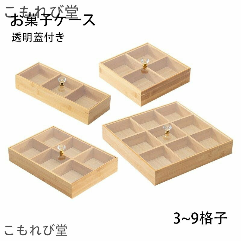 【送料無料】お菓子ケース 竹製 菓子器 トレー 菓子鉢 方形 9格子 スイーツ入れ 収納ボックス 北欧 おしゃれ ソーイングセット ナチュラル 来客 母の日 内祝い プレゼント