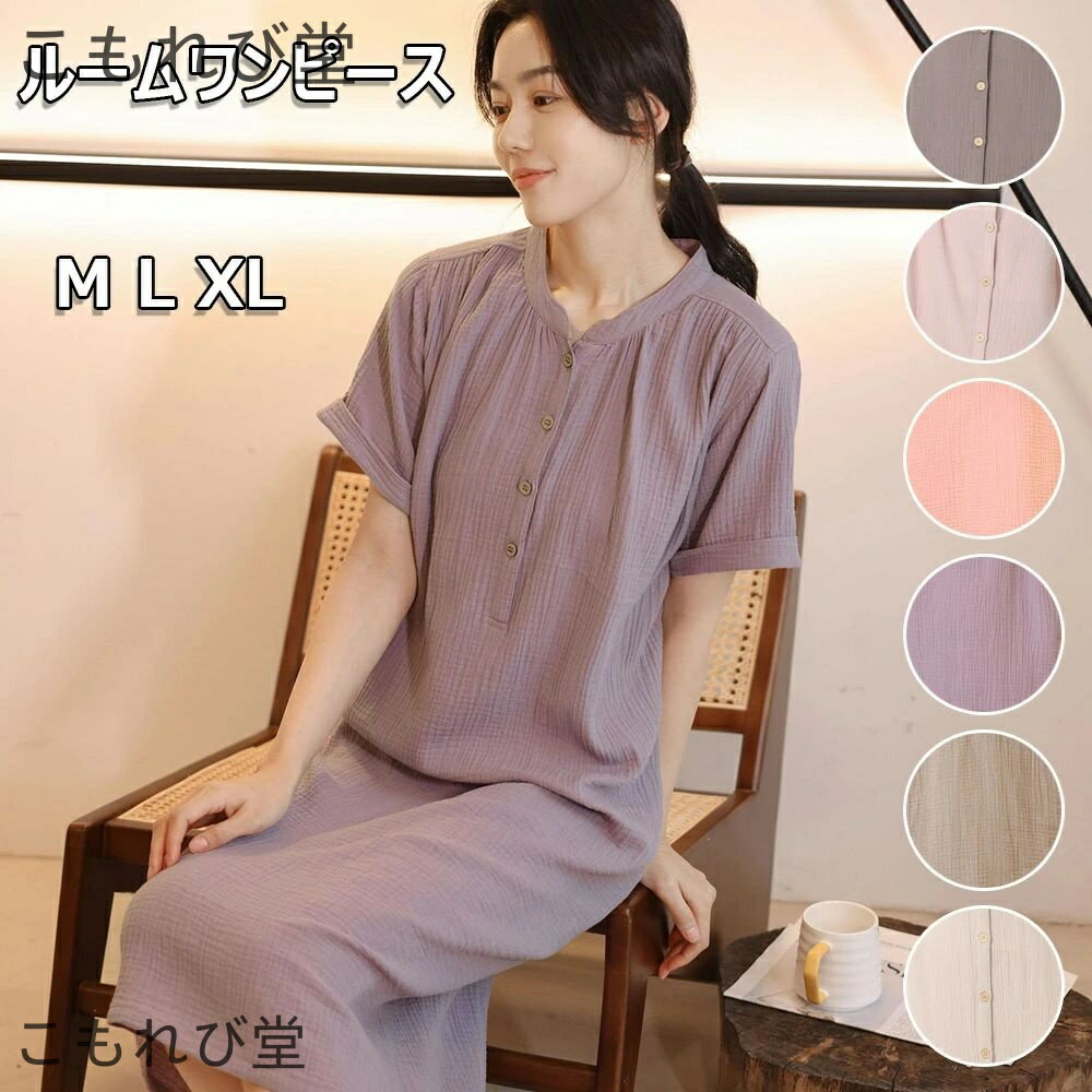 【送料無料】ネグリジェ ルームワンピース 無地 半袖 綿100% 二重ガーゼ 前半開き 部屋着 柔らか 通気速乾 綿 寝巻き ルームウェア 寝間着 かわいい 入院 産後 マタニティ