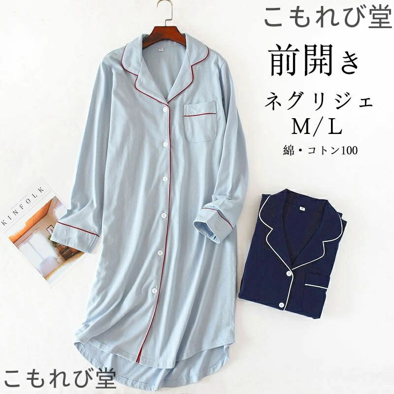 【送料無料】部屋着 ワンピース 長袖 前開き ルームワンピース 綿100% レディース ワンピース ルーム