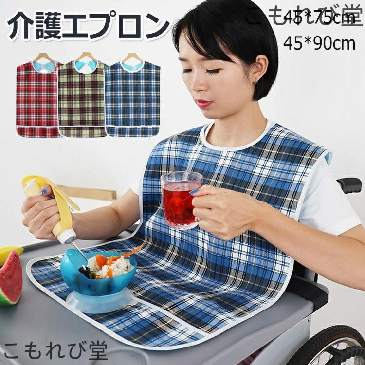 【送料無料】大人用 よだれかけ お手入れ簡単 チェック柄 立体ポケット 高耐久性 防水エプロン 汚れ防止 防水 介護用品 介護 食事用エプ