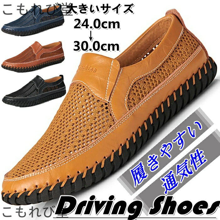 【送料無料】モカシン ドライビングシューズ 本革 サンダル メンズ靴 メッシュ レザーシューズ ローファー アウトドア カジュアルシューズ ローカッ