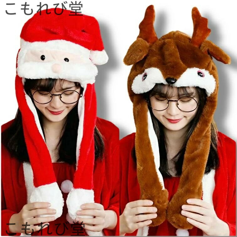 【送料無料】動く帽子 ふわふわ モコモコ クリスマス アニマル サンタ帽子 可愛い 動物型 レディース メンズ 女の子 帽子 キャップ カジュアル 高弾力 ふわ...