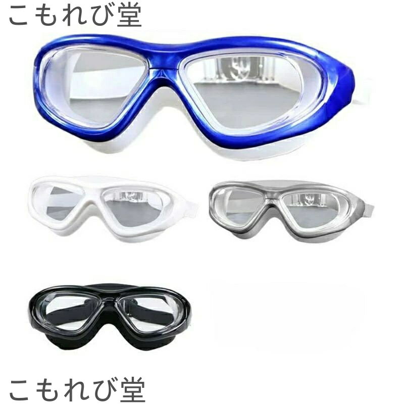 【送料無料】スイムゴーグル 大人用 くもり止め 水中メガネ UVカット 競泳用 水漏れ防止 水中眼鏡 クリアミラー フィットネス おしゃれ ジュニア メンズ レディース