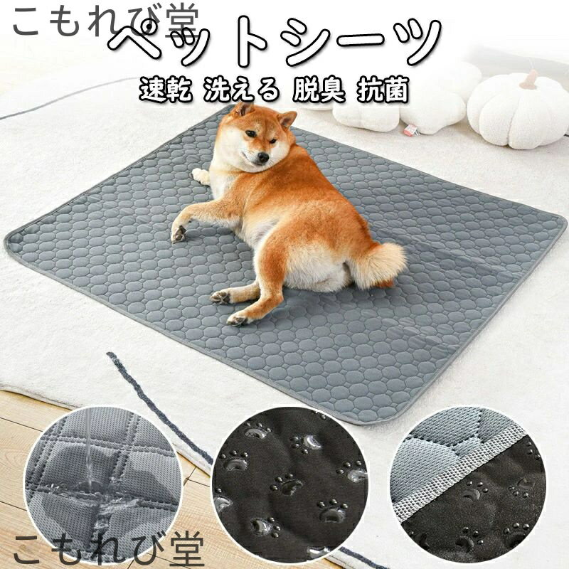 【送料無料】ペットシーツ 洗える 猫 犬用 おしっこパッド ペット用 トイレ下敷きマット ポリエステル ..