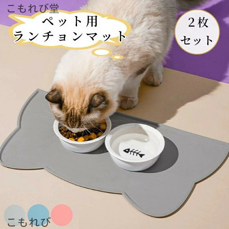 【送料無料】ペット用ランチョンマット 2枚セット 猫 犬 シリコン製 お手入れ簡単 撥水 撥油 洗える お食事マット 餌用マット エサ用マット ボウル置きマット...