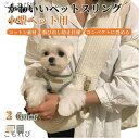 【送料無料】ペット スリングバッグ コットン 抱っこ紐 かわいい 猫スリング 犬スリング ドックスリング 抱っこひも ペットバッグ ペットキャリーバッグ 中型猫...