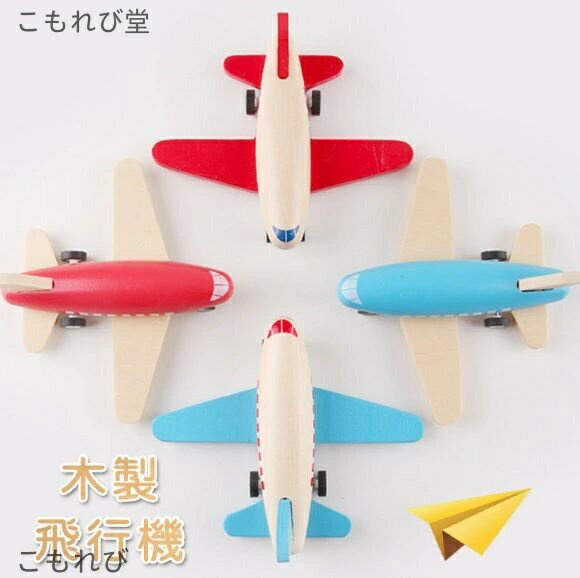 【送料無料】木のおもちゃ　飛行機　プラントイ　木製　乗り物　プルバックカー　おもちゃ　知育玩具　知育　子供用　カワイイカー　ミニカー　知育おもちゃ　クリスマス