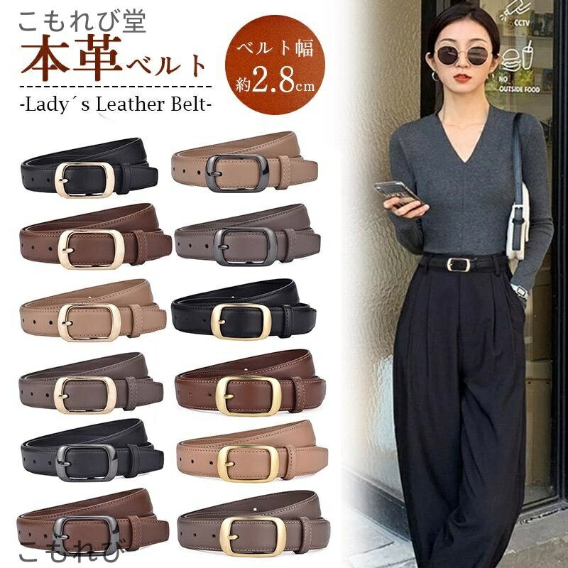 【送料無料】ベルト レディース 本革 牛革 細ベルト 太めベルトスリムベルト 調節 通勤 通学 カジュアル コーデ ファッション シンプル かわいい おしゃれ
